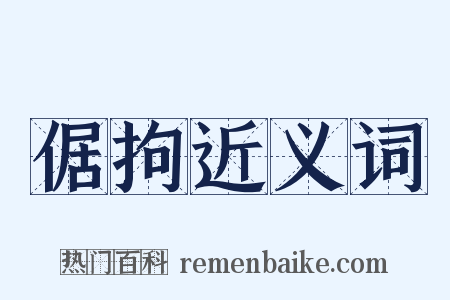 倨拘近义词是什么意思的图片